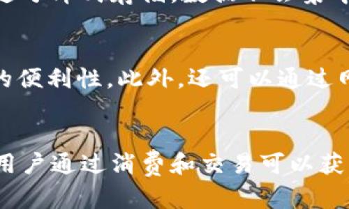    区块链商城的良心服务：重塑购物体验的未来  / 

 guanjianci  区块链，商城，良心服务，用户体验  /guanjianci 

一、区块链商城简介
随着数字经济的迅猛发展，区块链技术以其去中心化、安全性和透明性逐渐受到重视。区块链商城则是在这一背景下应运而生的新型电子商务平台，为用户提供更为安全、高效的购物体验。其核心理念是利用区块链的特点，解决传统电商面临的信任问题、数据安全问题和交易效率问题，致力于为消费者创造更为良心的服务。

二、什么是良心服务？
良心服务这一概念通常指企业在为客户提供服务时，能够以诚实、负责和透明的态度来对待用户，以建立用户的信任和忠诚度。在区块链商城中，良心服务的理念更是紧密结合了区块链技术，利用去中心化的特点，保证了交易的透明性和安全性，以此为用户提供优惠的购物体验。

三、区块链商城如何实现良心服务
区块链商城通过技术创新和理念重塑，实现良心服务的几个主要方面包括：
ol
listrong透明性/strong：区块链技术的去中心化特性使得所有交易记录都是公开透明的，用户可以随时查看交易明细和商品信息，从而提高了信任度。/li
listrong安全性/strong：通过加密技术，用户的个人隐私得到了很好的保护，防止信息泄露和黑客攻击，从而保证消费者的安全性。/li
listrong公平性/strong：区块链商城通常会设立去中心化的治理机制，确保每个用户在平台上都有平等的发声权和决策权，从而提升了用户的参与感和满意度。/li
listrong高效性/strong：通过智能合约技术，区块链商城能够实现快速交易，大大减少了传统电商的中介环节，提高了交易的效率。/li
/ol

四、用户在区块链商城的体验
在区块链商城购物，用户不仅能够享受到高效的服务，更重要的是能感受到每一次交易都充满信任。在这个过程中，用户可以通过区块链技术获得与商家之间平等的信息获取权，选择更加适合自己的产品。这种全新的购物体验代表了未来电商的发展方向，也是良心服务的重要体现。

五、区块链商城的未来趋势
随着区块链技术的不断发展和成熟，区块链商城将会趋向于更加智能化和个性化。未来的商城将会结合人工智能、大数据等多种技术，为用户提供更加贴心和个性化的服务，真正做到以用户为中心，从而实现良心服务的最终目标。

问答环节
问题一：区块链商城如何提升用户信任度？
用户信任度是任何电商平台成功的关键。在区块链商城中，通过去中心化的特性，所有交易记录都是不可篡改的公开信息，用户可以随时查询。这样的透明性无疑大大增强了用户的信任感。尤其是在传统电商中，由于信息不对称，用户往往对产品质量和交易安全存疑。而在区块链商城中，用户可以通过区块链查看每个商品的有效性及来源，从而增强信任。同时，区块链的加密技术有效保护了用户的隐私，避免过度的信息收集和滥用，使用户更加安心地购物。

问题二：区块链商城如何解决传统电商的痛点？
传统电商面临着诸多痛点，如交易过程复杂、中介费用高、商品信息不透明等。区块链商城通过智能合约技术简化交易流程，用户在进行交易时可以自动执行合约，减少了人为干预和错误。此外，去中心化的模型使得中介角色被削弱，用户可以直接与卖家对接，降低了交易成本。同时，区块链的透明性保证了商品的信息真实可靠，用户不再需要担心买到假货或劣质产品，进而提升了购物的满意度。

问题三：区块链商城如何保障用户数据安全？
在区块链商城中，用户数据的安全非常重要。区块链技术通过加密算法确保用户数据的隐私不被泄露。每一个用户的交易和个人信息都是以加密的形式存储在区块链上，只有拥有特定密钥的用户才能访问。同时，通过分布式存储，数据不会集中在一个服务器上，这样即使某个节点被攻击，也不会影响到其他部分的数据完整性。此外，区块链的不可篡改性确保了数据在存储过程中不会被随意修改，进一步提升了安全性。

问题四：区块链商城的用户体验如何提升？
区块链商城致力于通过多种方式提升用户体验。首先，引入用户反馈机制，及时收集用户在购物过程中的意见和建议，进行针对性改进。其次，结合AI算法分析用户行为，为用户推送个性化的产品推荐，从而提升购物的便利性。此外，还可以通过网站和APP的界面设计，提升用户的操作流畅性，使用户在购物时更加舒适，减少因操作繁琐而导致的放弃购物的情况发生。

问题五：区块链商城的商业模式有哪些创新？
区块链商城的商业模式相比传统电商有很多创新之处。以去中心化为基础，区块链商城可以通过无中介直接连接买家和卖家，减少了交易成本。同时，商城还可以通过代币激励机制鼓励用户参与平台的治理和发展，用户通过消费和交易可以获得代币奖励，形成良性循环。此外，区块链的智能合约功能使得商家可以根据需求灵活设置交易条款，增强了交易的灵活性，满足不同用户的需求。这些创新必将推动电商行业的新一轮发展。