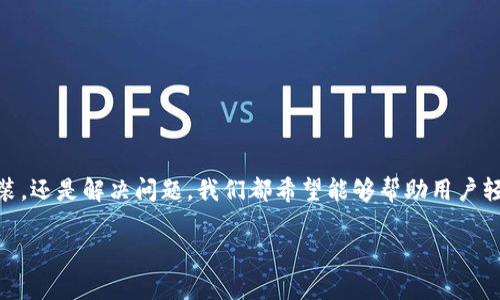 tiaotib特派官网下载网站安装包：完美安装与使用指南/tiaoti
下载, 安装, b特派, 使用指南/guanjianci

引言
在当今数字化时代，越来越多的软件和应用程序为我们的日常生活提供了便利。其中，b特派是一款受到用户广泛欢迎的工具，它为用户提供了高效的通信和信息管理服务。为了更好地体验这款软件，正确下载和安装b特派至关重要。本文将详细介绍b特派官网下载网站的步骤、安装包的选择、常见问题及相应的解决方案，帮助用户顺利地完成安装并顺利使用该软件。

b特派的功能与特点
b特派是一款功能齐全的通信工具，主要为用户提供即时消息发送、文件传输、团队协作和日程管理等服务。
首先，b特派支持多种平台，包括Windows、Mac、iOS和Android，用户可以根据自己的设备选择合适版本进行下载。同时，b特派提供的数据加密技术，确保用户信息的安全性。
其次，b特派还具有多种实用功能，如群聊、文件分享、日历整合等，极大地方便了用户在工作和生活中的沟通。
最后，b特派拥有简洁友好的用户界面，使得使用者能够迅速上手，无需复杂的学习过程。

如何在b特派官网上下载安装包
步骤一：访问b特派官网
首先，用户需要打开浏览器，输入b特派的官方网站URL。请确保访问的是官方链接，避免下载到假冒软件。
步骤二：选择下载选项
在官网首页，通常会有“下载”或“下载中心”的选项。点击这个链接，用户将被引导至不同版本的下载页面，根据自己的操作系统选择合适的安装包。
步骤三：确认下载
点击下载后，浏览器会开始下载该安装包。用户可以在下载管理中查看进度，确保文件完整下载。
步骤四：进行安装
下载完成后，用户需要双击安装包，按照安装向导的提示完成安装过程。安装时，可以选择自定义安装或直接使用默认设置。

如何保证下载和安装的安全性
在下载软件时，确保其来源的安全性是非常重要的。以下是一些安全下载与安装的最佳实践：
1. 访问官方渠道：始终从b特派官方网站下载，避免非官方网站可能带来的安全风险。
2. 使用安全软件：在下载和安装程序前，确保有良好的防病毒软件在后台运行，对下载的文件进行实时扫描。
3. 查看数字签名：在Windows系统中，可以右键点击安装包，选择“属性”并查看“数字签名”标签，确保文件的来源可信。
4. 更新操作系统与应用程序：保持操作系统和已安装应用程序的更新，可以确保拥有最新的安全补丁。

常见安装问题及解决方案
在安装b特派过程中，用户可能会遇到一些问题。以下是一些常见的安装问题及解决方案：

问题一：安装包下载失败
有时，由于网络原因，用户可能无法完成安装包的下载。此时，可以尝试以下解决方案：
1. 检查网络连接：首先，确保网络连接正常，可以尝试重新连接Wi-Fi或使用有线网络。
2. 更换浏览器：如果在某一浏览器下下载失败，可以尝试使用其他浏览器，比如Chrome、Firefox或Edge。
3. 网络防火墙设置：在某些情况下，防火墙可能会阻止下载。用户需要查看防火墙设置，确保没有阻止下载的限制。

问题二：安装过程中出现错误
如果用户在安装过程中遇到错误提示，可能是由于程序冲突或系统兼容性问题。可以按照以下步骤进行排查：
1. 关闭其他应用程序：在安装b特派之前，建议关闭其他未使用的应用程序，释放系统资源，并防止冲突。
2. 检查系统要求：确保设备满足b特派的系统要求，查看官方说明，确认操作系统版本及其他硬件需求。
3. 清理临时文件：在Windows系统下，使用磁盘清理工具删除临时文件，可能有助于解决安装问题。

问题三：安装后的程序无法启动
用户在成功安装后，可能会发现b特派程序无法正常启动。这种情况可能由几个原因造成：
1. 缺少依赖组件：确保设备上安装了所需的支持组件，例如Microsoft .NET Framework或特定版本的Visual C   Redistributable。
2. 用户权限问题：某些情况下，普通用户没有权限运行程序。尝试右键点击程序图标，选择“以管理员身份运行”。
3. 软件冲突：如果同时运行其他类似软件，可能导致冲突。尝试关闭其他相关程序后再启动b特派。

问题四：使用过程中频繁崩溃
如果在使用过程中频繁崩溃，建议进行以下检查：
1. 更新软件版本：确保安装的是最新版本的b特派，开发者会针对已知问题发布更新修复。
2. 检查系统资源：如果计算机内存不足，可能导致软件崩溃。查看系统资源占用情况，关闭不必要的应用程序。
3. 与开发者联系：如果问题依旧存在，可以通过官方网站的反馈渠道与开发者取得联系，报告崩溃问题。

问题五：数据丢失或无法恢复
在使用b特派时，数据丢失的情况可能会让用户感到极度沮丧。为了避免数据丢失，用户可以采取以下措施：
1. 定期备份数据：使用b特派的备份功能，定期将重要数据备份至云端或其他存储设备。
2. 使用数据恢复工具：如果不小心删除了数据，可以尝试使用专业的数据恢复软件，帮助恢复丢失的信息。
3. 及时更新软件：确保b特派始终更新到最新版本，减少软件故障引起的数据丢失风险。

总结
正确下载和安装b特派是用户获得高效体验的重要基础。通过以上步骤与建议，用户不仅可以成功安装该软件，还能在使用过程中避免常见问题。无论是下载、安装，还是解决问题，我们都希望能够帮助用户轻松使用b特派，让沟通更便捷，让工作更高效。

希望本文能够为广大用户提供有效的指导，让每位使用者都能在b特派的帮助下，提升工作效率，享受便捷的沟通体验。