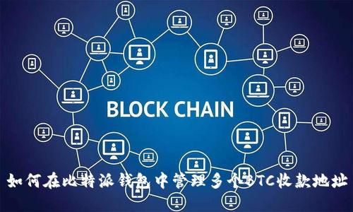 如何在比特派钱包中管理多个BTC收款地址