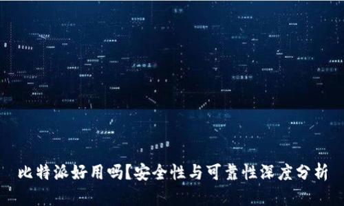 比特派好用吗？安全性与可靠性深度分析