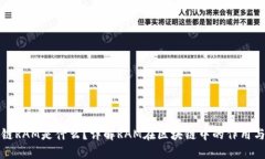 区块链RAM是什么？详解RAM在区块链中的作用与意