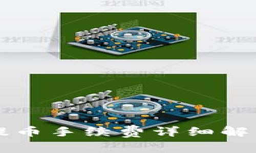 比特派钱包提币手续费详细解析与使用指南