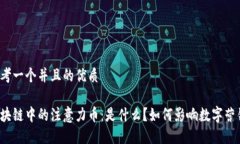 思考一个并且的优质区块链中的注意力币：是什