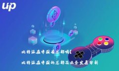 比特派在中国有总部吗？比特派在中国的总部及