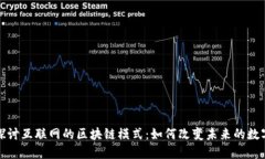 深入探讨互联网的区块链模式：如何改变未来的