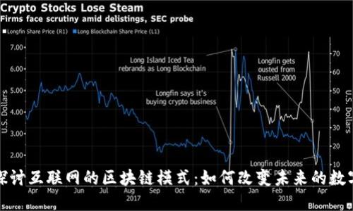 深入探讨互联网的区块链模式：如何改变未来的数字经济