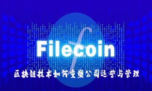 区块链技术如何重塑公司运营与管理