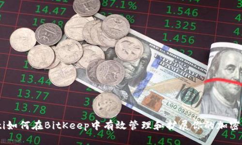 fiaoti如何在BitKeep中有效管理和扩展你的加密资产？