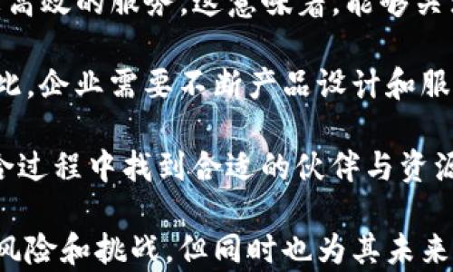 
  比特派宣布关闭多项业务：新策略与市场影响分析 / 

关键词：
 guanjianci 比特派, 关闭业务, 新策略, 市场影响 /guanjianci 

---

最近，比特派宣布将关闭多项业务，引起了广泛的关注。这一决定不仅关系到公司自身的运营策略，还可能对整个加密货币市场产生深远的影响。本文将详细分析比特派关闭业务的原因、新策略以及其对市场的具体影响。

一、比特派关闭业务的背景

比特派曾是加密货币领域中的重要玩家，其业务范围涵盖数字资产管理、交易等多个方面。然而，近年来，加密货币行业的竞争日益激烈，加上监管政策的收紧和市场的不确定性，使得比特派的运营环境变得更加复杂。这些因素促使比特派管理层重新审视其业务模型，以适应不断变化的市场需求。

在这样的背景下，比特派宣布关闭多项业务，不仅是基于市场需求的变化，也是为了集中资源，聚焦更具潜力和回报的领域。这一举措表明，比特派希望通过精简业务来提升公司的整体竞争力，确保长远的可持续发展。

二、比特派的关闭哪些业务

比特派关闭的具体业务包括但不限于某些低效的加密资产交易平台和市场分析工具。这些业务长期以来面临着激烈的竞争，用户活跃度和交易量持续低迷，导致运营成本居高不下。关闭这些业务将使公司能够将有限的资源集中投入到更具成长潜力的项目中。

除了关闭盈利能力低下的业务外，比特派还将重心转向技术研发和用户体验的，以期通过提供更好的服务来吸引和留住用户。这一策略不仅有助于降低运营成本，还有助于提升公司在行业内的竞争优势。

三、比特派的新策略

比特派在关闭多项业务的同时，推出了一系列新的策略。首先，比特派计划加大对区块链技术研发的投入，以期在技术上保持领先地位。其次，比特派还将推出一系列创新的金融产品和服务，如支持AI交易的智能合约、去中心化金融（DeFi）产品等，以迎合市场趋势和用户需求。

此外，比特派还将加强与其他区块链平台和应用程序的合作，致力于构建一个更为开放和互联的生态系统。这一策略将使得比特派能够通过合作获取更多的用户和市场份额，提高自身的市场竞争力。

四、比特派关闭业务的市场影响

比特派关闭多项业务可能对整个加密货币行业带来不小的震动。首先，市场参与者可能会重新评估比特派的市场地位及其可持续运营能力。关闭低效业务后，比特派有望将重心转向更具潜力的项目，这可能会吸引投资者的关注。

其次，比特派的举动或将成为其他公司的一个示范，促使同行们审视自身的业务结构，并考虑是否需要进行业务调整。这一变化反映出行业的商业逻辑已经在不断演化，灵活应对市场变化的能力将成为公司成功的关键。

五、用户和投资者的反应

随着比特派的转型，用户和投资者的反应也显得格外重要。一方面，用户可能对比特派的服务质量、平台稳定性以及产品创新的变化产生期待。而另一方面，投资者更关心公司未来的盈利能力和市场表现。

比特派需要通过有效的沟通与透明的运营策略来维护和提升用户的信任，确保投资者持续关注。在新的业务布局中，比特派致力于提供更优质的服务，通过提升用户体验和满意度，增强用户的黏性，助力公司在竞争中脱颖而出。

---

相关问题一：比特派关闭业务的主要原因是什么？

比特派关闭业务的主要原因可以归结为几个方面。首先，加密货币市场竞争激烈，众多公司争相推出新的技术和服务，导致原有的业务模式面临挑战。比特派的某些业务可能不再与市场需求相符，因而被迫做出调整。

其次，监管政策的变化也是影响公司的重要因素。许多国家和地区开始收紧对加密货币的监管，使得某些业务面临法律风险，进一步加大了公司的运营风险。因此，比特派选择关闭一些存在合规问题的业务，以规避潜在的法律风险。

最后，市场环境的不确定性使得公司的盈利模式受到威胁，部分业务的盈利能力下降。比特派管理层经过深入分析后决定关闭这些低效业务，以集中资源于更具潜力的领域。因此，比特派关闭业务的决定既是对市场环境的反应，也是公司战略调整的重要表现。

相关问题二：比特派的新业务策略有哪些具体措施？

为了应对市场变化，比特派的新业务策略包含若干具体措施。首先，在技术研发方面，比特派将加大投资，力求在区块链技术、人工智能和去中心化金融领域开辟新的增长点。这包括与高校、研究机构合作，共同开展技术创新。

其次，比特派将推出支持AI交易的金融产品。这类产品能够通过数据分析和机器学习算法，提高交易效率，降低用户的操作难度。此外，比特派计划增加对用户体验的关注，通过产品设计和客服改进提升用户的满意度。

再者，比特派还将寻求与其他区块链项目和企业的协作，建立更为紧密的跨行业合作关系，以扩大市场影响力。这可能包括参与区块链联盟、合资建立新的技术平台，从而实现资源共享，降低运营成本。

最后，比特派还会加强品牌建设，提高市场的认知度和用户的忠诚度。通过在线和线下的市场推广活动，提升消费者对比特派产品的认可，进而带动销售和使用率提升。

相关问题三：比特派关闭某些业务对用户的影响是什么？

比特派关闭某些业务可能对用户产生不同的影响。首先，对于使用那些关闭业务的用户而言，他们将不得不寻找其他平台进行交易或资产管理，这无疑会给他们的使用体验带来一定的麻烦。

其次，对于所有比特派的用户而言，如果关闭的业务占据了他们使用平台的重要部分，他们可能会对该公司的整体服务产生疑虑。这种情况下，用户可能会考虑转向其他竞争对手，这将加剧比特派市场份额的流失。

然而，从长远来看，比特派的新商业策略可能有助于提升整体用户体验。例如，通过整合资源并关注技术研发，比特派有望在未来推出更具吸引力的产品和服务，这种转型可能会带来新的用户群体。

因此，比特派在业务重组的过程中需要及时与用户进行沟通，通过提供更好的替代方案，确保用户能够顺利过渡，尽可能减少关闭业务带来的负面影响。

相关问题四：比特派的转型能否成功？

比特派的转型能否成功取决于多个因素。首先，从市场需求来看，比特派的新业务策略若能充分把握技术创新和用户体验的趋势，将大幅度提升其市场竞争力。否则，过于依赖传统业务而忽视市场潜力，会导致继续失败。

其次，管理层的决策能力和执行力也至关重要。比特派需要在转型过程中保持灵活性，及时修正策略，确保资源的高效配置。同时，必须注重团队的建设，使得管理层能够团结一致朝着共同目标前进。

再者，外部市场环境的变化也是比特派是否能成功转型的一个重要因素。加密货币行业面临一些不可控的风险，包括政策风险、竞争风险等，比特派在转型过程中需要评估和规避这些风险，以确保转型的顺利进行。

最后，用户的反应也将直接影响比特派转型的成败。新的产品和服务能否被市场接受、不仅取决于其本身的可行性，还要看公司如何有效地市场推广，从而提升用户的使用意愿。只有建立用户信任，才能提高公司在行业中的地位。

相关问题五：未来加密货币市场的趋势是什么？

未来加密货币市场的趋势可能会朝向几个方向发展。首先，数字资产管理的合规性将会成为一个关键的问题。随着各国监管措施的逐步收紧，合规性将成为市场参与者必须面对的挑战，重视合规的公司将更具竞争优势。

其次，技术创新将继续推动市场的发展。区块链技术、人工智能和去中心化金融（DeFi）等新技术将被广泛应用，为用户提供更安全、更高效的服务。这意味着，能够关注技术研发的公司将拥有更大的市场机会。

再者，用户体验将成为市场区分的关键因素。随着用户需求的不断提高，能够提供良好用户体验的平台将能够吸引到更多的用户。因此，企业需要不断产品设计和服务水平，以保持市场竞争力。

最后，市场整合将加剧。在竞争激烈的环境中，企业间的并购、合作将成为一种趋势，通过资源的最大化利用实现规模效应。能够在整合过程中找到合适的伙伴与资源的公司，将在竞争中获得胜出。

综上所述，比特派的转型举动并非偶然，它代表了整个加密货币市场发展的一种态势。比特派关闭的业务和新推出的策略，虽然伴随风险和挑战，但同时也为其未来的发展打下了新的基础。在变化莫测的市场中，只有时刻保持灵活与应变能力，才能引领公司迈向更加明亮的未来。