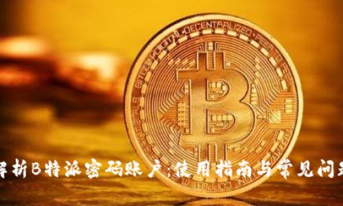 全面解析B特派密码账户：使用指南与常见问题解答
