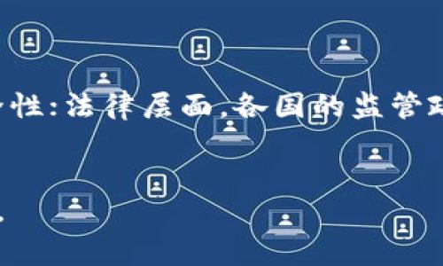 区块链TSC（Token Service Contract）是指在区块链生态系统中，专门用于处理代币相关服务的合约或协议。TSC通常为代币的生成、转移及管理提供基础设施，确保代币在安全、透明和可追溯的环境中流通。

以下是对区块链TSC的详细介绍，内容将涵盖它的定义、功能、应用场景以及未来发展趋势。

什么是TSC（Token Service Contract）

TSC，或称为代币服务合约，是一种在区块链平台（如以太坊、波卡等）上运行的智能合约。其主要目的是提供代币的创建、发行、转移、销毁等一系列功能。这种合约通过自动化操作，减少了人为干预，提高了代币交易的安全性和可靠性。


在区块链技术中，代币有很多种形式，包括但不限于虚拟货币（如比特币、以太坊等）、平台币（如Binance Coin）、以及各种ERC-20、ERC-721等标准代币。TSC通过标准化代币的管理流程，简化了代币的使用和交易程序。


TSC的主要功能

TSC的主要功能包括代币的创建、转让、查询余额、兑换及管理。这些功能为开发者和用户提供了极大的便利，以下是对每个功能的详细介绍。


h4代币创建/h4

代币的创建是TSC的首要功能。在区块链上，开发者可以根据需求设定代币的名称、符号、总发行量以及分配方式。通过智能合约，代币可以被永久记录在区块链上，确保数据不可篡改。用户只需通过简单的代码调用，就能按照预设条件生成新的代币。


h4代币转让/h4

TSC还实现了代币的转让功能。用户可以通过区块链网络，将代币安全便捷地转移给他人。这个过程是通过智能合约自动执行的，使得每一次转让都能够在区块链上留下不可篡改的交易记录。同时，TSC在参与转让时，也会管理交易的手续费，确保交易的顺利进行。


h4余额查询/h4

在区块链上，用户可以随时查询自己的余额。通过调用TSC的查询接口，用户只需输入自己的地址，即可快速获得代币余额。这种透明性提高了用户对代币的信任，同时也促进了代币的广泛使用。


h4兑换及管理/h4

许多区块链项目中，代币不仅用于交易，也可以用作平台内的其他功能，例如投票、质押等。TSC可以根据项目的需要提供代币的兑换功能，使得用户能够根据市场行情灵活调整代币的持有量。同时，TSC也负责管理代币的智能合约，确保合约代码的安全性和有效性。


区块链TSC的应用场景

TSC在多个领域都有广泛的应用，以下是一些具体的应用场景。


h4金融服务/h4

在金融服务领域，TSC可以用于发行数字货币、债券、股票等金融工具。许多金融机构通过区块链技术，发行自己的代币，以提供更高效的资金流动和融资方式。


h4供应链管理/h4

在供应链管理中，TSC可以追踪产品的生产、运输和销售全过程，确保每一个环节的透明度与可信度。这不仅可以提高供应链的效率，还能降低伪造和欺诈的风险。


h4游戏和娱乐/h4

在游戏和在线娱乐领域，TSC可以用于创建游戏内资产，如虚拟道具、皮肤等。用户可以通过TSC管理这些资产，并实现资产的自由交易，增加了游戏的趣味性和价值。


h4社交平台/h4

在区块链社交平台上，TSC可以用于内容创作者的奖励系统。用户可以通过发布优质内容获取代币奖励，增加用户参与度和平台活跃度。


h4艺术品和收藏品/h4

在数字艺术和收藏品市场，TSC能够支持NFT（非同质化代币）的发行和交易，使得艺术家和收藏家能够在区块链上安全地转移和管理他们的作品或资产。


未来发展趋势

随着区块链技术的不断发展和成熟，TSC的应用领域和功能将会进一步拓展。以下是未来的一些趋势：


h4更多的标准化/h4

随着越来越多的企业和项目采用区块链，代币服务的标准化将变得更加重要。标准化将有助于各个平台之间的互操作性，促进整个生态系统的健康发展。


h4跨链技术的进步/h4

未来，跨链技术的发展将使得不同区块链之间的代币流通变得更加便利。TSC在这个过程中将扮演重要角色，帮助实现代币在不同链之间的转换和交易。


h4智能合约的安全性/h4

随着区块链市场的不断扩展，合约代码的安全性将成为重要议题。未来，TSC需要引入更多的安全审计机制，以确保合约的安全性和抗攻击性。


h4数字经济的发展/h4

随着去中心化金融（DeFi）、中心化金融（CeFi）等数字经济形态的崛起，TSC将在这些领域中发挥越来越重要的功能，推动数字经济的进一步发展。


h4合规性要求的提升/h4

未来，各国对区块链技术和代币发行的监管政策将日益严格。TSC需要在确保合规的基础上，继续提供高效的代币服务，以满足市场的需求。


常见问题

h41. TSC和传统金融服务有什么区别？/h4

传统金融服务通常依赖于中心化机构（如银行、金融中介等）进行交易和记录，而TSC则是去中心化的，用户通过区块链直接进行交易，避免了中介费用和交易延迟。TSC的透明性和安全性也大大提升了用户信任。同时，传统金融服务的处理速度相对较慢，而区块链的实时性使得TSC能够快速处理交易。


h42. TSC如何确保代币交易的安全性？/h4

TSC通过智能合约的自动执行和区块链的分布式账本技术，确保每一笔交易的不可篡改性和透明性。此外，许多TSC平台还引入了多重签名验证和加密技术，进一步增强交易的安全性。用户个人信息和资金也会通过复杂的加密算法进行保护，从而降低黑客攻击的风险。


h43. TSC能适用于哪些行业？/h4

TSC适用于金融、供应链管理、游戏和娱乐、社交平台、艺术品和收藏品等多个行业。通过不同的行业应用，TSC能够帮助企业提高效率、降低成本，并增加透明性，实现更大的商业价值。


h44. TSC的开发是否复杂？如何入门？/h4

TSC的开发涉及智能合约编程，通常需要具备一定的编程基础（如Solidity语言）。不过，目前很多平台提供了简单易用的模板和工具，可以让初学者更快速地入门。此外，网上还有丰富的教程和开源项目，可以帮助用户学习如何创建和管理TSC。


h45. 将来TSC可能会面临哪些挑战？/h4

未来，TSC在发展过程中可能会面临技术安全、法律合规、市场竞争等多方面的挑战。技术方面，随着攻击手段的不断演变，TSC需要保持高度的安全性；法律层面，各国的监管政策也在不断变化，如何适应合规性要求将是一个挑战；市场竞争方面，随着更多项目的推出，如何保持自身的特色与竞争力将是持续关注的重点。


总之，TSC作为区块链技术的重要组成部分，具有广泛的应用前景和发展潜力。随着技术的不断进步，它将为各种行业的发展提供新的动力和契机。