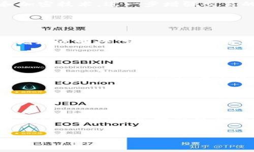 区块链TSC（Token Service Contract）是指在区块链生态系统中，专门用于处理代币相关服务的合约或协议。TSC通常为代币的生成、转移及管理提供基础设施，确保代币在安全、透明和可追溯的环境中流通。

以下是对区块链TSC的详细介绍，内容将涵盖它的定义、功能、应用场景以及未来发展趋势。

什么是TSC（Token Service Contract）

TSC，或称为代币服务合约，是一种在区块链平台（如以太坊、波卡等）上运行的智能合约。其主要目的是提供代币的创建、发行、转移、销毁等一系列功能。这种合约通过自动化操作，减少了人为干预，提高了代币交易的安全性和可靠性。


在区块链技术中，代币有很多种形式，包括但不限于虚拟货币（如比特币、以太坊等）、平台币（如Binance Coin）、以及各种ERC-20、ERC-721等标准代币。TSC通过标准化代币的管理流程，简化了代币的使用和交易程序。


TSC的主要功能

TSC的主要功能包括代币的创建、转让、查询余额、兑换及管理。这些功能为开发者和用户提供了极大的便利，以下是对每个功能的详细介绍。


h4代币创建/h4

代币的创建是TSC的首要功能。在区块链上，开发者可以根据需求设定代币的名称、符号、总发行量以及分配方式。通过智能合约，代币可以被永久记录在区块链上，确保数据不可篡改。用户只需通过简单的代码调用，就能按照预设条件生成新的代币。


h4代币转让/h4

TSC还实现了代币的转让功能。用户可以通过区块链网络，将代币安全便捷地转移给他人。这个过程是通过智能合约自动执行的，使得每一次转让都能够在区块链上留下不可篡改的交易记录。同时，TSC在参与转让时，也会管理交易的手续费，确保交易的顺利进行。


h4余额查询/h4

在区块链上，用户可以随时查询自己的余额。通过调用TSC的查询接口，用户只需输入自己的地址，即可快速获得代币余额。这种透明性提高了用户对代币的信任，同时也促进了代币的广泛使用。


h4兑换及管理/h4

许多区块链项目中，代币不仅用于交易，也可以用作平台内的其他功能，例如投票、质押等。TSC可以根据项目的需要提供代币的兑换功能，使得用户能够根据市场行情灵活调整代币的持有量。同时，TSC也负责管理代币的智能合约，确保合约代码的安全性和有效性。


区块链TSC的应用场景

TSC在多个领域都有广泛的应用，以下是一些具体的应用场景。


h4金融服务/h4

在金融服务领域，TSC可以用于发行数字货币、债券、股票等金融工具。许多金融机构通过区块链技术，发行自己的代币，以提供更高效的资金流动和融资方式。


h4供应链管理/h4

在供应链管理中，TSC可以追踪产品的生产、运输和销售全过程，确保每一个环节的透明度与可信度。这不仅可以提高供应链的效率，还能降低伪造和欺诈的风险。


h4游戏和娱乐/h4

在游戏和在线娱乐领域，TSC可以用于创建游戏内资产，如虚拟道具、皮肤等。用户可以通过TSC管理这些资产，并实现资产的自由交易，增加了游戏的趣味性和价值。


h4社交平台/h4

在区块链社交平台上，TSC可以用于内容创作者的奖励系统。用户可以通过发布优质内容获取代币奖励，增加用户参与度和平台活跃度。


h4艺术品和收藏品/h4

在数字艺术和收藏品市场，TSC能够支持NFT（非同质化代币）的发行和交易，使得艺术家和收藏家能够在区块链上安全地转移和管理他们的作品或资产。


未来发展趋势

随着区块链技术的不断发展和成熟，TSC的应用领域和功能将会进一步拓展。以下是未来的一些趋势：


h4更多的标准化/h4

随着越来越多的企业和项目采用区块链，代币服务的标准化将变得更加重要。标准化将有助于各个平台之间的互操作性，促进整个生态系统的健康发展。


h4跨链技术的进步/h4

未来，跨链技术的发展将使得不同区块链之间的代币流通变得更加便利。TSC在这个过程中将扮演重要角色，帮助实现代币在不同链之间的转换和交易。


h4智能合约的安全性/h4

随着区块链市场的不断扩展，合约代码的安全性将成为重要议题。未来，TSC需要引入更多的安全审计机制，以确保合约的安全性和抗攻击性。


h4数字经济的发展/h4

随着去中心化金融（DeFi）、中心化金融（CeFi）等数字经济形态的崛起，TSC将在这些领域中发挥越来越重要的功能，推动数字经济的进一步发展。


h4合规性要求的提升/h4

未来，各国对区块链技术和代币发行的监管政策将日益严格。TSC需要在确保合规的基础上，继续提供高效的代币服务，以满足市场的需求。


常见问题

h41. TSC和传统金融服务有什么区别？/h4

传统金融服务通常依赖于中心化机构（如银行、金融中介等）进行交易和记录，而TSC则是去中心化的，用户通过区块链直接进行交易，避免了中介费用和交易延迟。TSC的透明性和安全性也大大提升了用户信任。同时，传统金融服务的处理速度相对较慢，而区块链的实时性使得TSC能够快速处理交易。


h42. TSC如何确保代币交易的安全性？/h4

TSC通过智能合约的自动执行和区块链的分布式账本技术，确保每一笔交易的不可篡改性和透明性。此外，许多TSC平台还引入了多重签名验证和加密技术，进一步增强交易的安全性。用户个人信息和资金也会通过复杂的加密算法进行保护，从而降低黑客攻击的风险。


h43. TSC能适用于哪些行业？/h4

TSC适用于金融、供应链管理、游戏和娱乐、社交平台、艺术品和收藏品等多个行业。通过不同的行业应用，TSC能够帮助企业提高效率、降低成本，并增加透明性，实现更大的商业价值。


h44. TSC的开发是否复杂？如何入门？/h4

TSC的开发涉及智能合约编程，通常需要具备一定的编程基础（如Solidity语言）。不过，目前很多平台提供了简单易用的模板和工具，可以让初学者更快速地入门。此外，网上还有丰富的教程和开源项目，可以帮助用户学习如何创建和管理TSC。


h45. 将来TSC可能会面临哪些挑战？/h4

未来，TSC在发展过程中可能会面临技术安全、法律合规、市场竞争等多方面的挑战。技术方面，随着攻击手段的不断演变，TSC需要保持高度的安全性；法律层面，各国的监管政策也在不断变化，如何适应合规性要求将是一个挑战；市场竞争方面，随着更多项目的推出，如何保持自身的特色与竞争力将是持续关注的重点。


总之，TSC作为区块链技术的重要组成部分，具有广泛的应用前景和发展潜力。随着技术的不断进步，它将为各种行业的发展提供新的动力和契机。