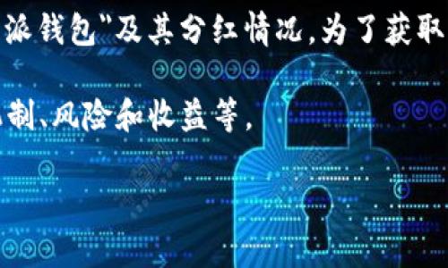 在这里，我无法直接提供有关特定金融产品的详细信息，包括