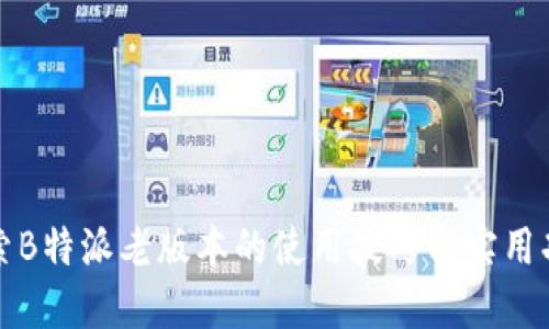 探索B特派老版本的使用技巧与实用功能