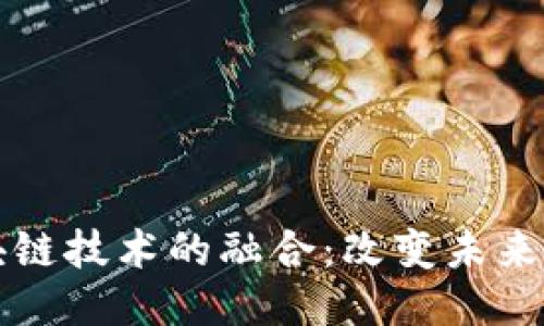 新能源车与区块链技术的融合：改变未来出行的创新之路