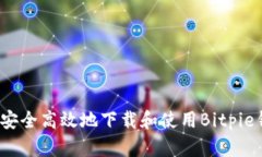 如何安全高效地下载和使用Bitpie钱包？
