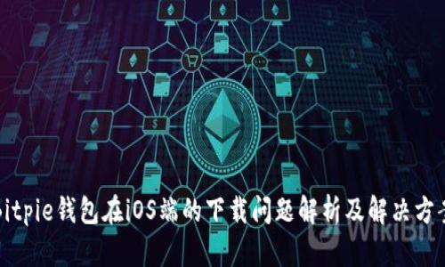 Bitpie钱包在iOS端的下载问题解析及解决方案