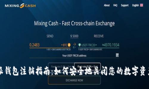 比特派钱包注销指南：如何安全地关闭您的数字资产账户