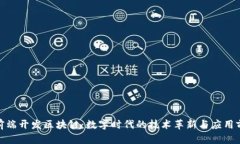 : 前端开发区块链：数字时代的技术革新与应用前