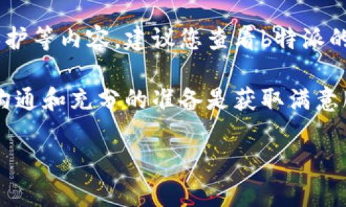   如何有效联系b特派客服：详细指南 /   
 guanjianci b特派, 客服, 联系方式, 投诉, 售后服务 /guanjianci 

在数字化时代，良好的客户服务是任何企业成功的关键因素之一。特别是对于像b特派这样的现代服务平台而言，确保用户在遇到问题时能够快速、有效地获得帮助显得尤为重要。本文旨在为您介绍b特派客服的联系方式，并提供一些最佳实践，以便您在需要时能够顺利联系到客服人员。

1. b特派客服的联系方式
b特派为客户提供多种联系方式，以确保您能够根据自己的需求选择最便捷的方式。以下是几种常用的联系b特派客服的方法：

1. **官网客服热线**：访问b特派官网，通常会在页面底部或“联系我们”部分能找到客服热线。拨打客服热线，您可以直接与客服人员对话，获得即时的帮助。

2. **在线客服聊天**：很多企业会在官网上设置在线客服系统，b特派也不例外。您可以在网页上找到在线聊天窗口，通过输入文字与客服人员进行实时交流，这样可以方便快捷地解决问题。

3. **社交媒体**：b特派在各大社交媒体平台上也设有账号，您可以通过私信、评论等功能与他们取得联系。社交媒体上的响应速度通常较快，并且可以获得公开的回复。

4. **电子邮件**：如果您的问题较为复杂，您可以选择发送电子邮件给b特派的客服邮箱。在邮件中详细描述您的问题，客服通常会在1-3个工作日内回复。

5. **手机APP**：如果您已经下载了b特派的手机应用，可以在APP内找到客服功能，随时提问或寻求帮助。许多用户发现通过APP联系客服是最方便的选择。

2. 常见问题及解决方案
在与b特派客服联系时，您可能会遇到多种问题。以下是一些常见问题及其解决方案：

h42.1 订单问题/h4
如果您在下单后发现订单状态异常，首先可以在官网或APP上查看订单信息。如果需要更改或取消订单，建议尽快联系客服，通常在一定时间内更改是可能的。客服会要求提供相关订单号码以便快速定位。

h42.2 售后服务问题/h4
如若您对所购买的产品或服务有异议，比如收到的商品有缺陷，建议保留好订单凭证和商品照片。联系b特派客服时，提供清晰的诉求，并附上相关证据。客服会指导您有关退换货的流程。

h42.3 账户问题/h4
若您忘记了登录密码或遇到账户冻结的情况，b特派的客服将协助您完成密码重置流程或提供账户解冻的指南。请务必提供与账户相关的信息以便验证身份。

h42.4 支付问题/h4
如果您在支付时遇到任何问题，比如支付失败或未收到支付确认，请尽快联系b特派客服。提供订单号码和支付凭证，客服会帮助您检查交易状态并找出问题所在。

h42.5 使用问题/h4
在使用b特派服务的过程中，您可能会遇到技术问题，例如App崩溃或功能异常。此时，您可以将具体问题详细描述给客服，并附上操作步骤，以便客服给出相应的解决方案。

3. 提高客服沟通效率的建议
为了提高与b特派客服沟通的效率，您可以遵循以下几点建议：

h43.1 准备好相关信息/h4
联系客服之前，请您准备好相关信息，比如订单号、支付证明、账户信息等。越详细的信息能够帮助客服快速定位问题。

h43.2 清晰表达问题/h4
在描述遇到的问题时，请尽量清晰明了，避免使用模糊语言。简单明了的表述能够帮助客服更快地理解并解决您的问题。

h43.3 适时跟进/h4
如果您在联系客服后未得到及时回复，可以适时进行跟进。礼貌地询问处理进展，既能让客服重视您的请求，也能让您及时得到反馈。

h43.4 使用多种联系方式/h4
如果某种联系方式响应慢，可以尝试使用其他方式联系，比如转而使用邮件或在线聊天。多种选择有助于您更快获得解决方案。

h43.5 保持耐心与礼貌/h4
在联系客服过程中，保持耐心是非常重要的。客服工作人员往往面临许多投诉和询问，礼貌的态度有助于他们更愉快地为您提供服务。

4. 相关的五个问题
h44.1 如果b特派客服未能解决我的问题，我该如何处理？/h4
如果您与b特派客服联系后，问题依然没有解决，首先可以尝试再次联系，说明情况并提供更多细节。若客服仍无法提供解决方案，可以询问是否有上级处理或投诉的渠道。许多企业都有内部申诉机制，您可以按照流程进行投诉。

在投诉时，您需要准备好相关的沟通记录，包括与客服的聊天记录、邮件往来等。这些材料有助于上级部门更好地理解您的问题，并进行相应的处理。

h44.2 不同地区的客服响应时间会有所不同吗？/h4
是的，不同地区的客服响应时间可能会存在差异。这通常与客服人员的工作时段、地区的业务量及时区有关。在高峰时段，比如促销活动期间，客服的响应速度可能会变慢。在非高峰时段，客服的响应速度一般会更快。为了最佳体验，您可以选择在业务时间内联系客服。

h44.3 如何评价b特派客服的服务质量？/h4
评价b特派客服的服务质量可以从多个角度进行考量，例如客服的专业知识、响应时间、解决问题的效率以及沟通态度等。许多企业都有客户满意度调查，您可以在服务后通过参与调查来表达您的意见与建议。您的反馈不仅可以改善其服务质量，也能使其他用户受益。

h44.4 如果我不满意客服的解答，是否可以追责？/h4
当您与b特派客服的沟通未能达到预期的效果时，您有权要求其上级进行介入，在此过程中请维持礼貌并表达出您的意见。投诉并不是追责的唯一方向，您可以提出建设性的意见，帮助客服团队改善服务。若事态严重，您可以考虑向相关消费者保护机构进行投诉。

h44.5 b特派客服有什么特殊的服务保障条款？/h4
b特派的服务保障条款可能会因地区和具体服务而有所不同。通常服务保障条款会包括退款政策、售后服务流程以及客户权益保护等内容。建议您查看b特派的官方网站或者使用其APP，以获取具体、详细的服务保障信息。

通过以上的详细介绍，您应该能够更清晰地了解如何联系b特派客服以及提高沟通效率的方法。不论遇到什么问题，记住有效的沟通和充分的准备是获取满意服务的关键。

希望本文能为您提供帮助，为您在使用b特派服务中解决疑虑，如有其他问题，欢迎随时联系b特派的客服团队。