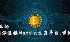 思考一个并且的如何通过B特派连接Matcha交易平台