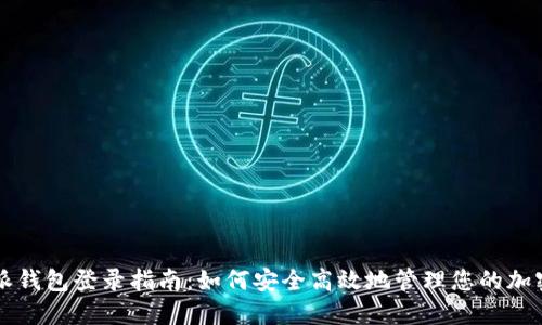 比特派钱包登录指南：如何安全高效地管理您的加密资产