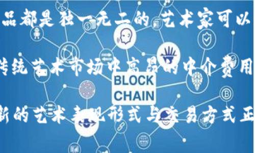 艺术区块链是指利用区块链技术来管理、创作和销售艺术品的一种新兴方式。区块链作为一种去中心化的分布式账本技术，可以在艺术领域中提供透明性、安全性和不可篡改性，从而给艺术创作、交易以及授权等环节带来了革命性的变化。

区块链在艺术领域的主要应用领域包括：

1. **数字艺术作品的版权保护**：艺术家可以通过区块链技术将他们的创作时间戳和所有权记录在区块链上，从而在法律上证明作品的归属。这样做可以有效减少艺术品盗版和版权纠纷。

2. **艺术品交易的透明化**：通过区块链技术，艺术品的买卖交易记录将被永久保存并公开透明，买家和卖家可以随时查阅交易历史，有助于建立信任关系。

3. **增强艺术品的流动性**：区块链技术使得艺术品能够被数字化并在全球范围内进行交易，这为艺术品提供了更加广阔的市场。同时，区块链还支持微支付，可能让更多人有机会购买部分昂贵艺术品。

4. **NFT（非同质化代币）**：NFT是基于区块链的数字资产，艺术作品以NFT的形式发行，确保每一件作品都是独一无二的。艺术家可以通过出售NFT获得收益，并且可以设定二级市场的转售版税，确保艺术家在未来的交易中也能获利。

5. **去中心化平台的兴起**：许多艺术家和创作者开始利用去中心化平台进行作品展示和销售，避开传统艺术市场中高昂的中介费用，从而保留更多的收益。

通过艺术区块链，艺术家可以获得更多的创作自由，消费者也能够享受到更安全透明的交易体验。这种新的艺术表现形式与交易方式正逐渐改变传统艺术市场的格局。