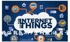 如何下载B特派钱包APP官网版（适用于苹果设备）