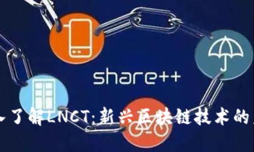 深入了解LNCT：新兴区块链技术的未来