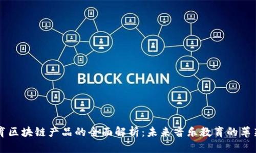 音乐教育区块链产品的全面解析：未来音乐教育的革新与展望