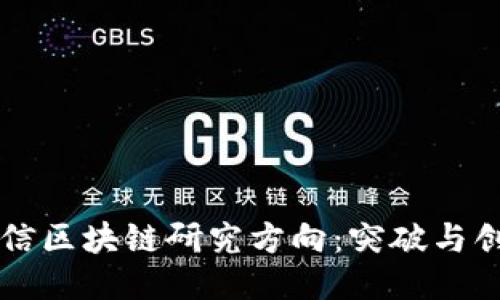 电信区块链研究方向：突破与创新