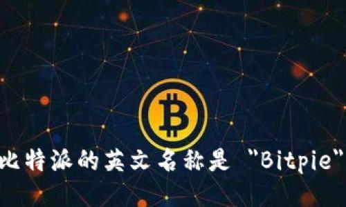 比特派的英文名称是 