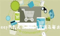 BitKeep钱包无法访问的原因及解决办法