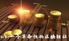   探秘Hub：一个革命性的区块链社交平台