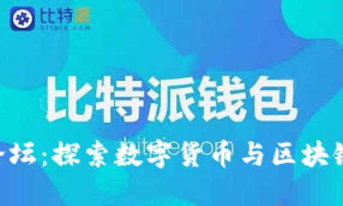 B特派BITP论坛：探索数字货币与区块链的未来之路