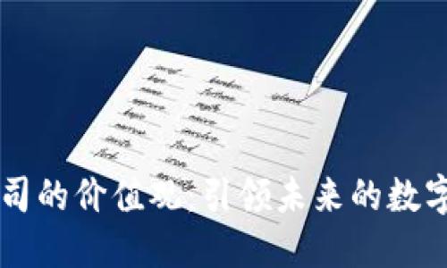 区块链公司的价值观：引领未来的数字经济转型