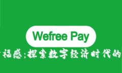 区块链的幸福感：探索数字经济时代的价值与影