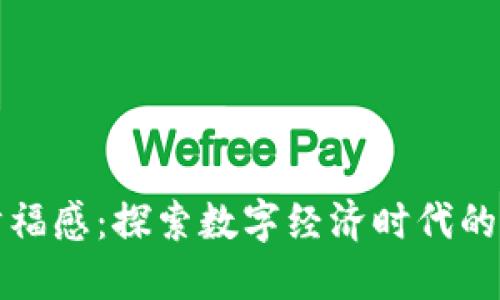 区块链的幸福感：探索数字经济时代的价值与影响