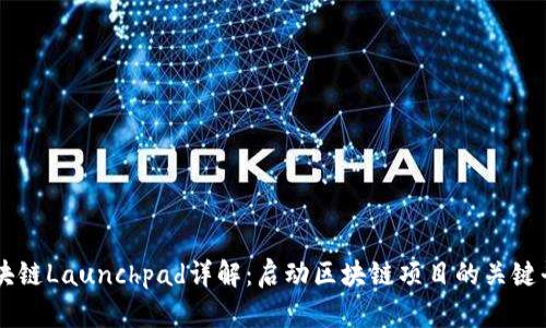 区块链Launchpad详解：启动区块链项目的关键平台