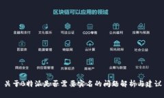 关于B特派是否需要实名的问题解析与建议