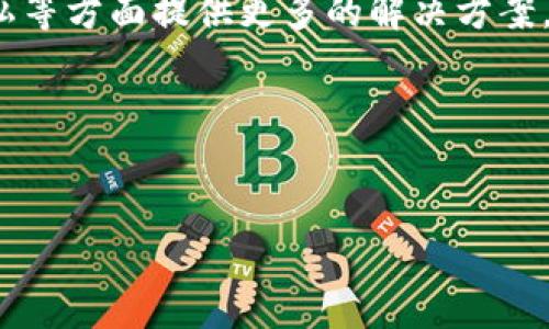 区块链是什么字眼

区块链（Blockchain）是一种基础的技术理念，它的特点是去中心化、不可篡改和透明性。该技术最初作为比特币的底层技术发展而来，但其潜力远远超过数字货币的应用。近年来，区块链在金融、供应链、医疗、物联网等多个领域得到了广泛关注和应用。

区块链的基本概念
区块链是一系列以时间顺序连接在一起的数据块，每一个数据块中包含了一定数量的交易信息，并通过密码学手段确保数据的安全和完整。这些数据块是以链式结构彼此连接，形成一个不可篡改的共享数据库。

区块链的核心特点
区块链的核心特点主要体现在以下几方面：
ul
    listrong去中心化：/strong区块链是一种分布式账本技术，数据存在于网络中的每一个节点上，没有单一的控制主体，能够有效减少中心化风险。/li
    listrong不可篡改：/strong只要数据被写入到区块链中，就无法被更改或删除，确保数据的真实性及可靠性。/li
    listrong透明性：/strong区块链上的所有交易都是公开的，任何人都可以在链上验证，这种透明性可以增加用户的信任。/li
    listrong安全性：/strong利用密码学手段，确保数据传输的安全性，使得黑客攻击的难度大大增加。/li
/ul

区块链的工作原理
区块链的工作原理可以简单概述为以下几个步骤：
ol
    listrong交易发生：/strong用户发起一笔交易，例如转账。/li
    listrong交易验证：/strong所有参与节点对交易进行验证，确保交易的有效性。/li
    listrong区块形成：/strong经过验证的交易被打包成一个区块，并生成唯一的哈希值作为标识。/li
    listrong附加到链上：/strong该区块被添加到之前的区块链中，形成新的链条。/li
    listrong网络更新：/strong所有节点同步更新新的区块，以保证整个网络的数据一致性。/li
/ol

区块链的应用领域
区块链的应用领域正不断扩展，以下是一些主要的应用案例：
ul
    listrong金融服务：/strong区块链在跨境支付、智能合约和去中心化金融（DeFi）等方面发挥了重要作用。/li
    listrong供应链管理：/strong通过区块链追踪产品从生产到销售的全过程，提升透明度和信任度。/li
    listrong医疗健康：/strong应用于患者数据管理和药品追踪，提升医疗服务的安全性。/li
    listrong身份验证：/strong区块链可用于构建去中心化的身份管理系统，减少身份盗窃风险。/li
/ul

区块链的未来发展趋势
展望未来，区块链技术将继续朝着更加安全、可扩展、智能化的方向发展。它将在数字身份、版权保护和数据隐私等方面提供更多的解决方案。此外，政府和企业的监管政策将持续影响区块链行业的发展。

---
**关键词**: 区块链, 去中心化, 不可篡改, 透明性

区块链, 去中心化, 不可篡改, 透明性/guanjianci