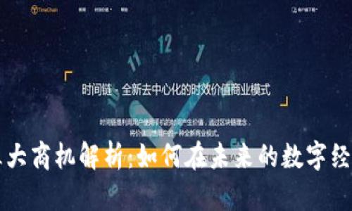 区块链三大商机解析：如何在未来的数字经济中获利