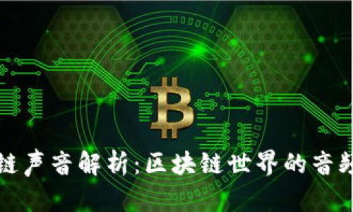 区块链声音解析：区块链世界的音频体验