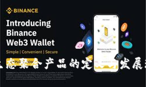 区块链生态聚合产品的定义与发展现状分析