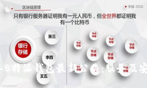2023年B特派钱包最新公告：服务及安全升级