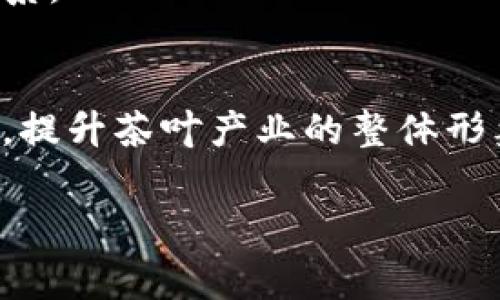 区块链茶是一个新兴的概念，结合了区块链技术与茶叶产业。它主要指的是利用区块链技术来追踪茶叶的来源、生产过程和质量，从而增强茶叶市场的透明度和消费者的信任。以下是对此概念的详细介绍。

### 区块链茶的定义

区块链茶是指使用区块链技术记录和管理茶叶的生产、加工和销售过程的系统。通过区块链技术，茶叶的每一个环节都能够被记录在一个公共的、不可篡改的数据库中，从而确保信息的真实性和透明度。

### 区块链技术的基本原理

区块链是一种分布式账本技术，它通过将数据分散存储在网络节点上来确保数据的安全性和透明性。每一个数据块都包含一段时间内生成的数据，并通过密码学技术与前一个数据块相连接，从而形成一个不可篡改的链条。

### 区块链茶的优势

1. 提高透明度
区块链茶的最大优势在于提高了茶叶产业的透明度。消费者可以通过扫描茶叶包装上的二维码，查看从茶园到茶杯的整个过程，包括种植、采摘、加工和运输等信息。这种透明度有助于增加消费者对产品的信任感。

2. 打击假冒伪劣
区块链技术的不可篡改性使得假冒伪劣产品的出现成为难题。每一批茶叶的出厂信息都可以在区块链上进行验证，消费者能够快速识别出真正的高质量茶叶，避免受到劣质产品的欺骗。

3. 促进公平交易
区块链茶还能够促进公平交易。生产者、加工者和消费者都可以直接通过区块链进行交易，省去中介环节，减少成本，提高收益。同时，透明的交易记录能够确保每一个参与者都能获得应有的回报。

4. 便于溯源
茶叶的溯源功能是区块链茶的重要组成部分。通过区块链，消费者可以追溯到每一片茶叶的来源，了解其生长环境、采摘时间等信息。这对于那些注重健康和品质的消费者来说，无疑是一个巨大的吸引力。

### 区块链茶的应用案例

1. 中国茶叶行业
在中国，一些知名茶叶品牌已经开始尝试将区块链技术应用于其产品中。例如，某大型茶叶生产企业通过区块链技术记录茶叶的生产和加工信息，增强市场透明度，提高品牌信任度。

2. 国际市场
除了国内市场，国际上也有不少茶叶企业在探索区块链应用。通过与农场直接合作，这些企业能够保证产品的质量，并帮助农民获得更好的收益。

3. 在线销售
随着电子商务的兴起，区块链茶也迎来了新的销售渠道。很多茶叶电商平台将区块链技术与自身平台结合，为消费者提供更为透明的购物体验。

### 面临的挑战与未来展望

1. 技术障碍
尽管区块链茶的前景广阔，但在技术实施上仍面临诸多挑战。包括基础设施建设、技术人才的缺乏以及标准化问题等。

2. 法律法规
此外，区块链技术的应用也涉及到法律法规的问题。各国对于区块链的监管政策还在不断完善之中，企业在应用过程中需要遵循相关法律法规。

3. 市场教育
最后，消费者对于区块链茶的认识仍有限，需要进行市场教育，提高他们的认知度和接受度。

### 结论

区块链茶作为茶叶产业的一种创新应用，提供了提升透明度、打击假冒伪劣以及促进公平交易的全新模式。虽然面临着一些挑战，但随着技术的不断成熟和市场需求的增加，区块链茶将会在未来得到更为广泛的应用。

### 常见问题

1. **什么是区块链茶的关键技术？**
   - 区块链技术的核心是分布式账本，通过加密算法确保数据的安全性和不可篡改性。该技术使得每一个参与者都可以实时查看和验证信息。

2. **区块链茶怎样保证茶叶的质量？**
   - 通过全程追踪，区块链茶能够记录茶叶的每一步生产和加工过程，确保每一个环节的质量控制。

3. **如何提高消费者对于区块链茶的认知？**
   - 企业可以通过教育活动、社交媒体宣传和消费者反馈等多种方式来提高消费者的认知度。

4. **区块链茶是否会影响传统茶叶市场？**
   - 从长远看，区块链茶可能会改变传统茶叶市场的交易模式，但也可能与传统市场形成互补关系。

5. **未来区块链茶的发展方向是什么？**
   - 未来区块链茶将朝着更多的应用场景，比如与其他智能技术结合，推动更广泛的市场接受度，提升茶叶产业的整体形象和效率。

希望这些内容能够帮助您深入了解“区块链茶”这一概念及其应用价值。