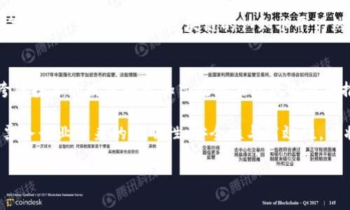 jiaoti票种核定区块链的类型和应用详解/jiaoti
票种核定,区块链,数字票务,智能合约,数据透明性/guanjianci

随着区块链技术的迅速发展，各个行业都在探索其潜在的应用。在众多应用场景中，数字票务成为了一个备受关注的领域。票种核定区块链，作为一种新兴的应用形式，正逐渐展现其重要性。本文将深入探讨票种核定区块链的类型、功能以及其在实际中的应用。

什么是票种核定区块链
票种核定区块链是一种基于区块链技术用于管理和核定票务的系统。它通过智能合约、去中心化的账本以及加密技术确保票务交易的安全性、透明性和可追溯性。与传统的票务系统相比，票种核定区块链具有显著的优势，尤其是在防止票务欺诈、增加用户信任度以及提升交易效率等方面。

通过票种核定区块链，用户可以在区块链平台上购买票种，这种票种的有效性和唯一性都可以通过区块链进行验证。此系统可以实时更新电子票务的信息，让用户获得最新的票务状态，避免了传统纸质票务可能出现的假票、遗失等问题。

票种核定区块链的类型
票种核定区块链可以大致分为以下几个类型：

h41. 公有链/h4
公有链是完全开放的，每个人都可以在链上创建和验证交易。像比特币和以太坊这样的公有链，将其投入到票务系统中，可以吸引广泛的用户参与，保证数据的透明性和安全性。由于任何人都可以访问和验证信息，公有链的信任度极高，适合需要广泛验证的票务平台。

h42. 私有链/h4
私有链则被限制在特定的组织或企业内部。只有经过授权的用户才能访问和提交交易。对于一些大型活动的票务管理，私有链可能是一个更好的选择，因为它能够为企业提供更好的控制和定制化的管理。然而，这种类型的区块链在透明性方面有所缺失，因为公众无法直接参与验证过程。

h43. 联盟链/h4
联盟链结合了公有链和私有链的特点，由多个组织共同管理。每个组织可以作为节点参与网络的维护，确保数据的公平性和可追溯性。联盟链适合需要多方协作的票务系统，例如跨国音乐会、体育赛事等，让各参与方能够共同维护和管理票务信息。

票种核定区块链的优势
票种核定区块链的优势显而易见，主要体现在以下几个方面：

h41. 数据透明性/h4
所有的票务交易和信息记录都存储在区块链上，所有参与者都可以实时访问和验证。这种透明性可以有效防止票务的伪造和欺诈行为，建立用户的信任感。用户在购买票务时，可以通过区块链查询票务的真实性和来源，从而避免上当受骗。

h42. 安全性和防篡改性/h4
区块链技术基于密码学，使得数据的存储和传输具有高度的安全性。每一笔交易在区块链上都经过加密并且链接到前一个区块，确保没有人能够随意篡改交易数据。对于票务行业而言，这种特性将大大降低伪票和仿冒票的产生。

h43. 智能合约的应用/h4
智能合约是运行在区块链上的自动化合约，可以在特定条件下自动执行交易。通过智能合约，票务的销售、转让以及退款等操作可以全自动完成，且不需要中介。这不仅提升了用户体验，也降低了交易成本。

h44. 实时性/h4
通过票种核定区块链，用户能够实时查询票务的状态和信息。无论是购票、退票还是转让，所有的操作都可以在区块链上实时体现，确保信息的时效性。这对于需要快速处理的票务场景尤为重要，例如演唱会、体育赛事等。

h45. 减少中介费用/h4
传统票务的交易过程通常需要多个中介机构参与，导致额外的费用。而票种核定区块链通过去中心化的模式，剔除中介环节，使得交易的成本大幅降低。用户只需支付区块链网络的少量费用，便能顺利完成票务交易。

票种核定区块链的应用场景
票种核定区块链可以广泛应用于以下几个场景：

h41. 线上票务交易平台/h4
许多线上票务平台正在将区块链技术引入，搭建一个安全的票务交易平台。例如，用户可以在这些平台上购买演出、赛事的电子票，票务信息都可以在区块链上进行验证，确保每位用户都能获得真实有效的票务信息。

h42. 大型活动和演出/h4
对于超级碗、奥运会等大型活动，票务安全至关重要。采用区块链技术的票种核定系统，可以为这些大型活动提供安全、透明的票务管理服务，有效防止假票问题，大幅提升用户的购票体验。

h43. 共享经济与二手票交易/h4
共享经济模式的兴起导致二手票交易市场的形成。票种核定区块链可以为二手票交易提供可信的身份验证和历史记录，用户可以通过区块链查询了解票务的真实历史，避免遇到假票或过期票。

h44. 体育赛事的现场管理/h4
在大型体育赛事的现场管理过程中，票务的核实和验证工作非常重要。通过将票务管理平台与区块链技术结合，场馆管理方可以实时监控入场情况，快速定位并处理问题，从而提升现场的安全性和流畅度。

h45. 文化演出与艺术展览/h4
文化演出和艺术展览也可以受益于票种核定区块链，相关单位通过区块链平台发布票务信息，观众可查询票务的真实性和历史记录，进而增加艺术活动的参与度与透明度。

与票种核定区块链相关的常见问题
在深入了解票种核定区块链的过程中，许多用户可能会遇到一些相关的问题。以下是五个常见问题的详细解答：

h41. 票种核定区块链如何防止假票？/h4
区块链技术的核心在于其不可篡改的特性及去中心化的结构。每一笔票务交易都会生成一个区块，并被永久记录在链上，确保数据的真实性。用户在购买票务时，可以通过区块链查询票务的历史记录，验证其真实性。这一过程不仅提高了票务的安全性，还让用户对票务的购买更加安心。

h42. 使用票种核定区块链会增加购票成本吗？/h4
虽然区块链技术的初期应用可能需要一定的技术投资，但从长期来看，借助票种核定区块链可以有效降低中介费用和管理成本。用户仅需支付小额的网络费用，即可完成交易。因此，票种核定区块链的长期应用不仅不会推高购票成本，反而会更具性价比。

h43. 如何确保票务数据的隐私？/h4
尽管区块链提供数据透明性，但隐私同样是一个重要的问题。许多区块链项目正在探索如何在确保数据透明性的同时保护用户的隐私信息。例如，采用零知识证明等技术，用户的信息可以经过加密处理，只在需要时有效地解密，而不会对外界暴露。这样一来，用户在使用票种核定区块链时其个人信息和购票记录都能得到有效保护。

h44. 票种核定区块链的技术障碍有哪些？/h4
尽管票种核定区块链的潜力巨大，但在实际的应用过程中，仍然面临一些技术障碍，比如网络速度的限制、区块存储的限制及其高昂的能源消耗等。此外，许多用户对区块链的认知水平仍然较低，推广和教育也是一大挑战。因此，如何有效地解决这些技术障碍成为推广票种核定区块链的重要课题。

h45. 未来票种核定区块链的发展趋势是什么？/h4
未来，票种核定区块链将朝着更加智能化和普及化的方向发展。随着技术的不断成熟，预计将会有更多的行业和领域开始应用这一技术。同时，跨链技术的发展和更加高效的共识机制也将推动票种核定区块链的广泛应用，促进更高层次的用户参与和生态的构建。

综上所述，票种核定区块链前景广阔，具备多种优势。在未来，我们也会看到更多的企业和平台投入到这一领域，推动数字票务的变革。区块链为票务行业带来的透明性、安全性与高效性，必将重新定义我们对票务的体验与认知。 

（注：以上内容为模拟生成，仅供参考）