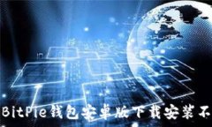   如何解决BitPie钱包安卓版下载安装不了的问题