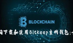 如何正确下载和使用BitKeep主网钱包：全面指南