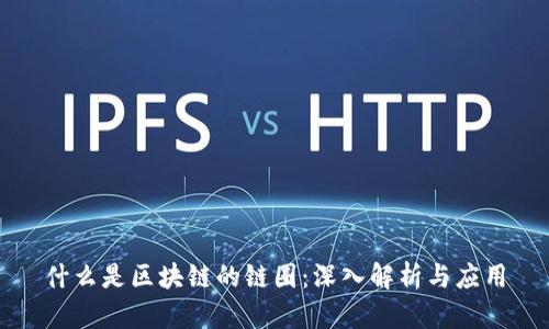 什么是区块链的链圈：深入解析与应用